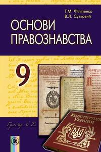 Учебники Правоведение 9 класс В. Л. Сутковий, Т.М. Филипенко 2017